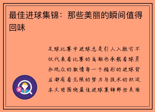 最佳进球集锦：那些美丽的瞬间值得回味