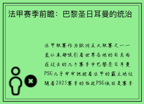 法甲赛季前瞻：巴黎圣日耳曼的统治