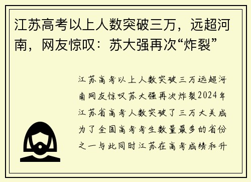 江苏高考以上人数突破三万，远超河南，网友惊叹：苏大强再次“炸裂”！
