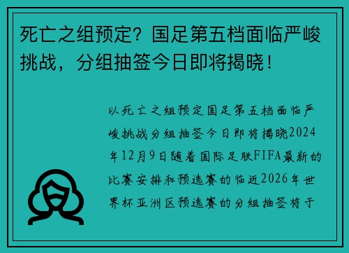 死亡之组预定？国足第五档面临严峻挑战，分组抽签今日即将揭晓！