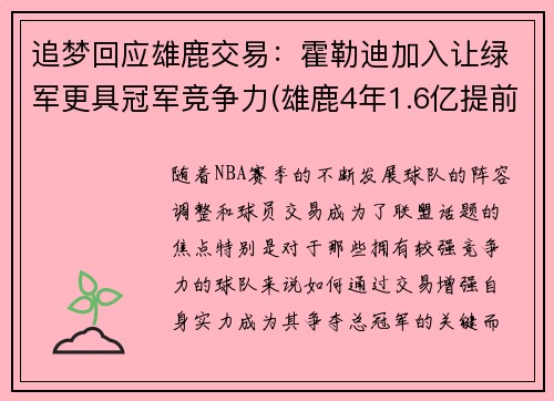 追梦回应雄鹿交易：霍勒迪加入让绿军更具冠军竞争力(雄鹿4年1.6亿提前续约霍勒迪)