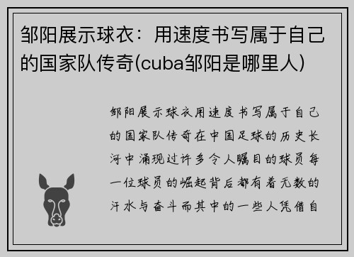 邹阳展示球衣：用速度书写属于自己的国家队传奇(cuba邹阳是哪里人)