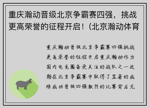 重庆瀚动晋级北京争霸赛四强，挑战更高荣誉的征程开启！(北京瀚动体育)