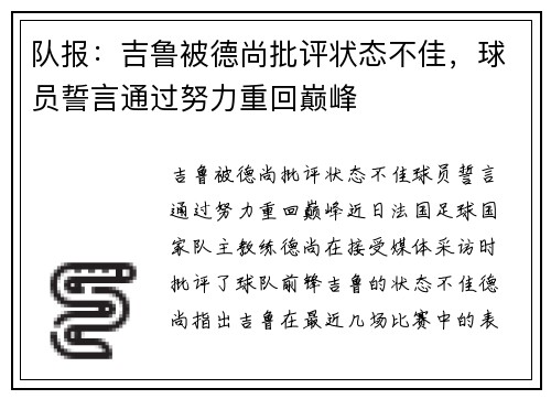 队报：吉鲁被德尚批评状态不佳，球员誓言通过努力重回巅峰
