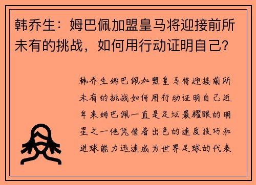 韩乔生：姆巴佩加盟皇马将迎接前所未有的挑战，如何用行动证明自己？