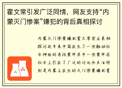 霍文常引发广泛同情，网友支持“内蒙灭门惨案”嫌犯的背后真相探讨