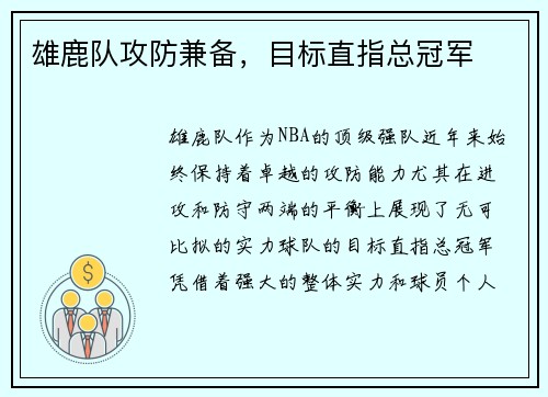 雄鹿队攻防兼备，目标直指总冠军