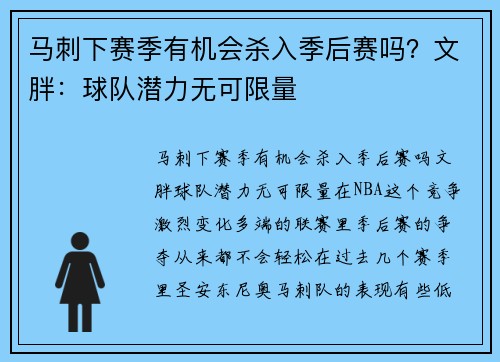 马刺下赛季有机会杀入季后赛吗？文胖：球队潜力无可限量