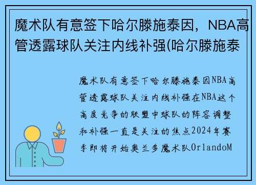魔术队有意签下哈尔滕施泰因，NBA高管透露球队关注内线补强(哈尔滕施泰因发展联盟数据)