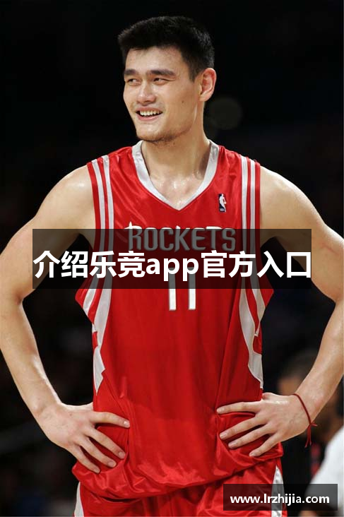 介绍乐竞app官方入口