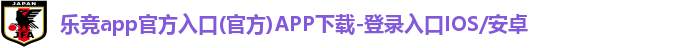 乐竞app官方入口